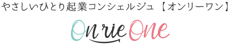 やさしいひとり起業コンシェルジュ on rie one（オンリーワン）